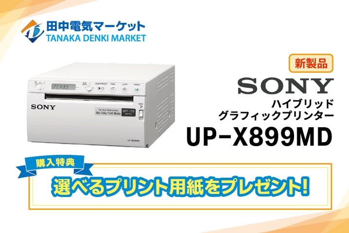 田中電気マーケット】SONY製最新医療用プリンターの取り扱いを開始 田中電気マーケット】SONY製最新医療用プリンターの取り扱いを開始