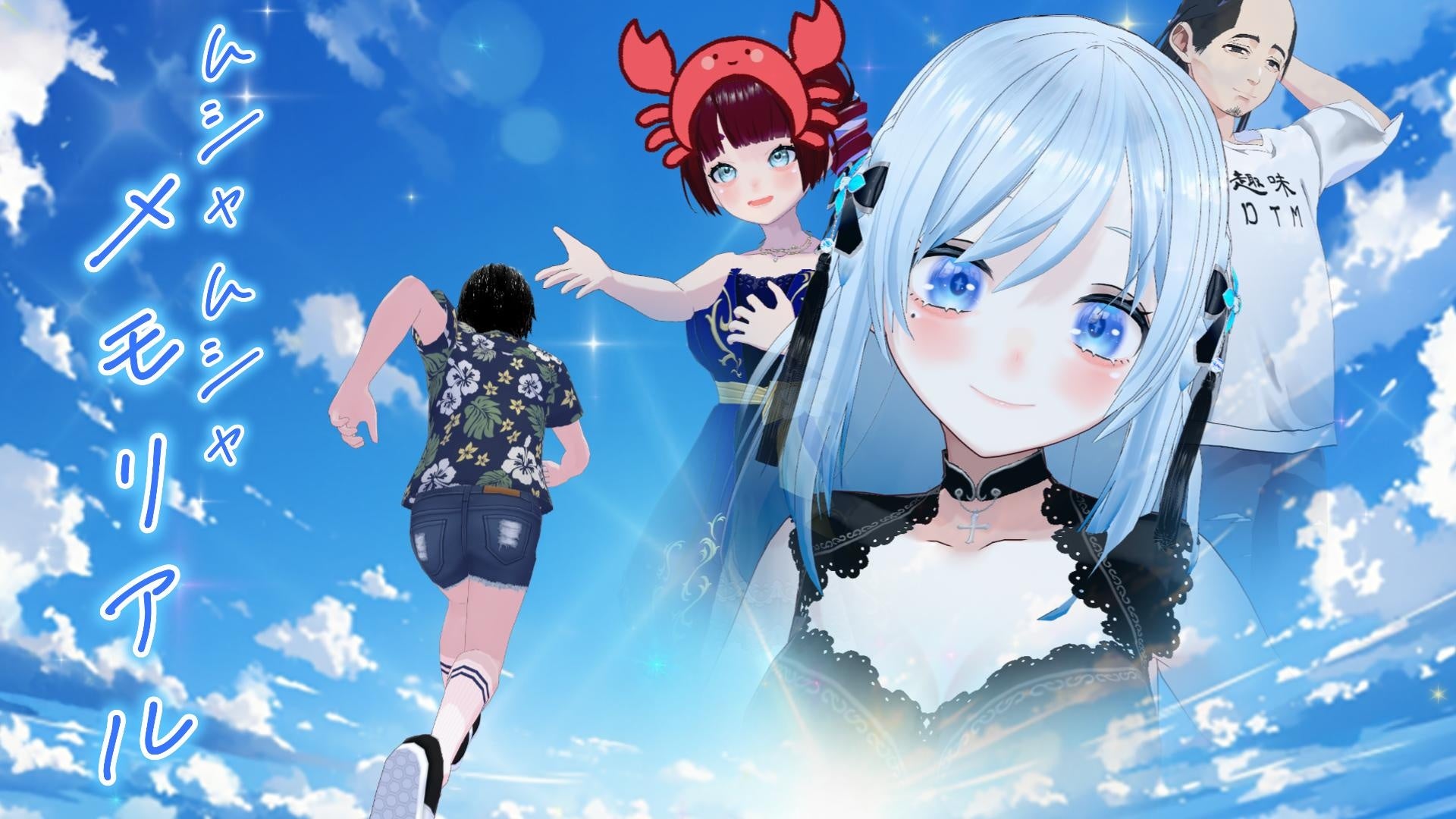 VTuberムシャ・アイリス1周年記念!推し活ADVゲーム配信開始! VTuberムシャ・アイリス1周年記念!推し活ADVゲーム配信開始!