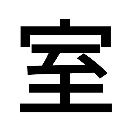 室屋アフィリエイト合同会社について