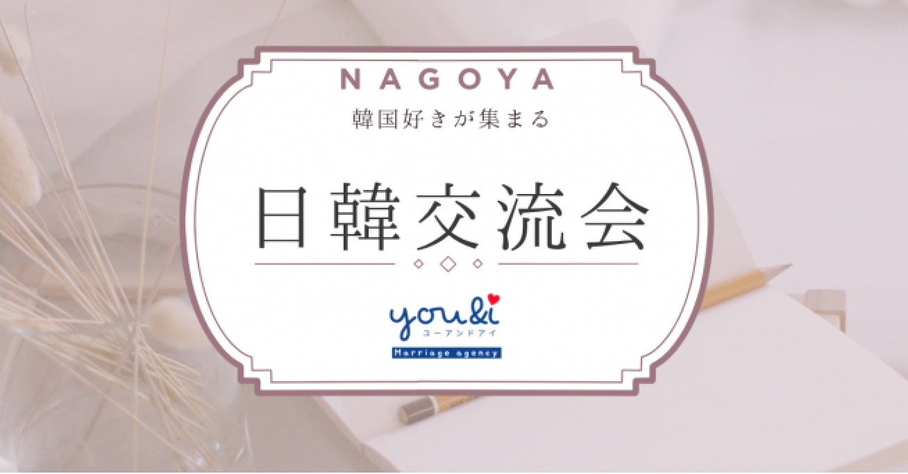 日韓交流会が名古屋で開催!韓国人の先生を招いた韓国語の勉強と交流ができるイベント