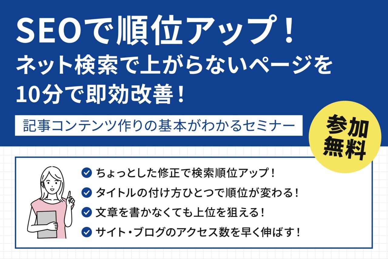 SEOセミナーが名古屋で開催！参加費無料で、ネット検索で上がらないページの改善方法を学べる