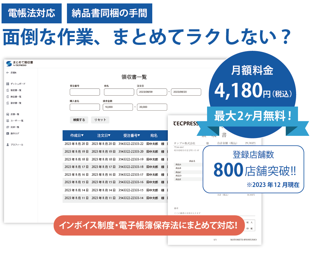 正規領収書発行カートリッジ2万発 EC店舗用自動発行サービス『まとめて領収書＋納品書』が一新