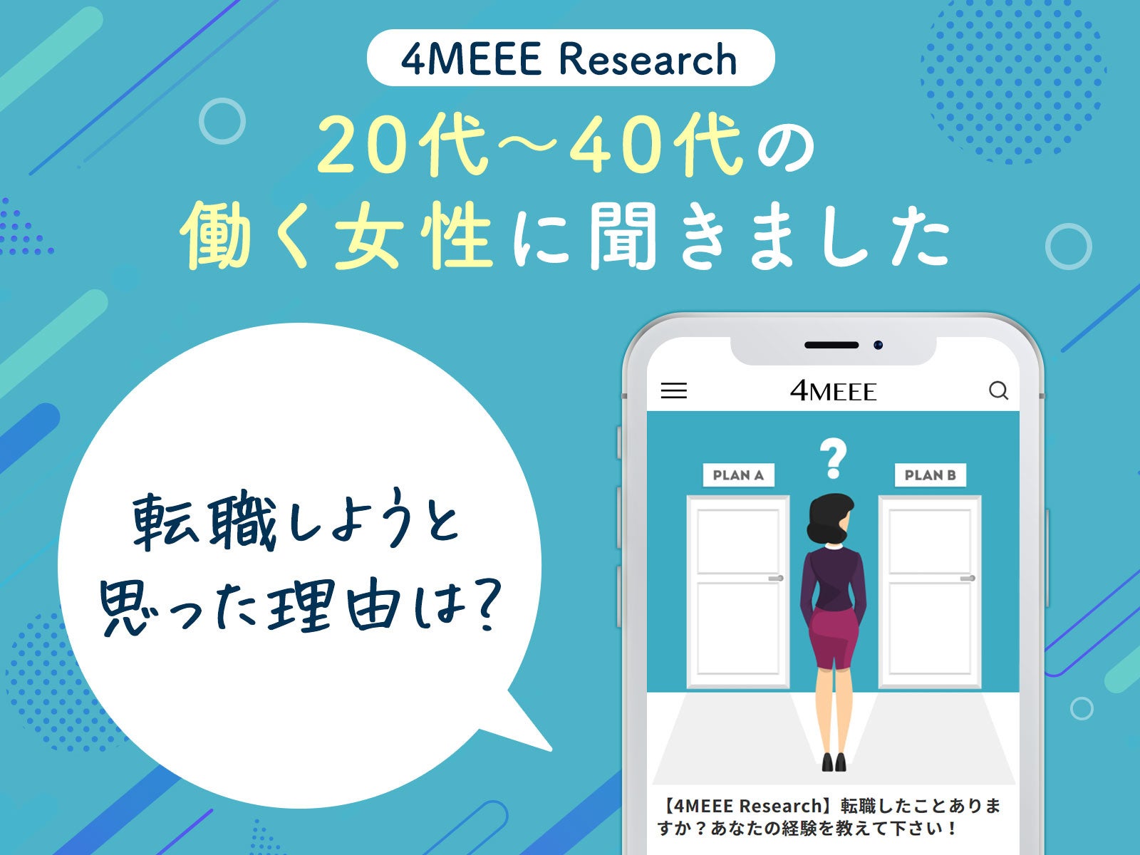 約 3 割の女性が給与に不満あり転職 女性向けwebメディア 4meee が転職に関するアンケートを実施 株式会社インタースペースのプレスリリース 約 3 割の女性が給与に不満あり転職 女性向けwebメディア 4meee が転職に関するアンケートを実施 株式会社インタースペースのプレスリリース