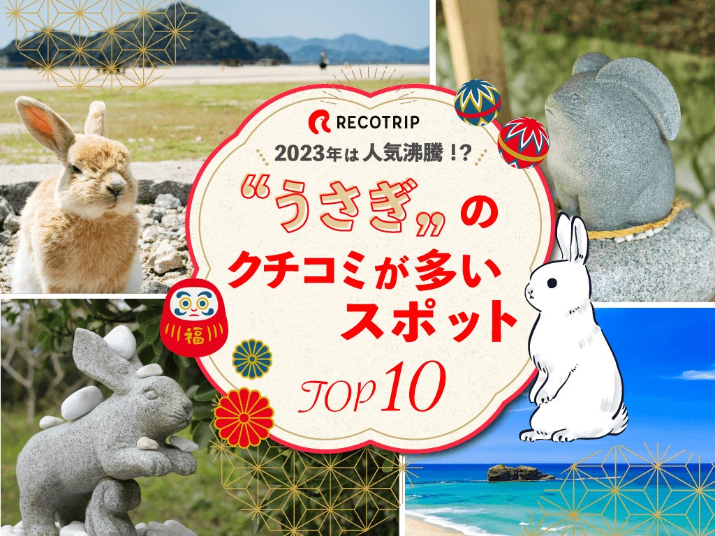 2023年大人気の予感!干支「卯年」にちなんで「兎」「うさぎ」を含む 2023年大人気の予感!干支「卯年」にちなんで「兎」「うさぎ」を含む