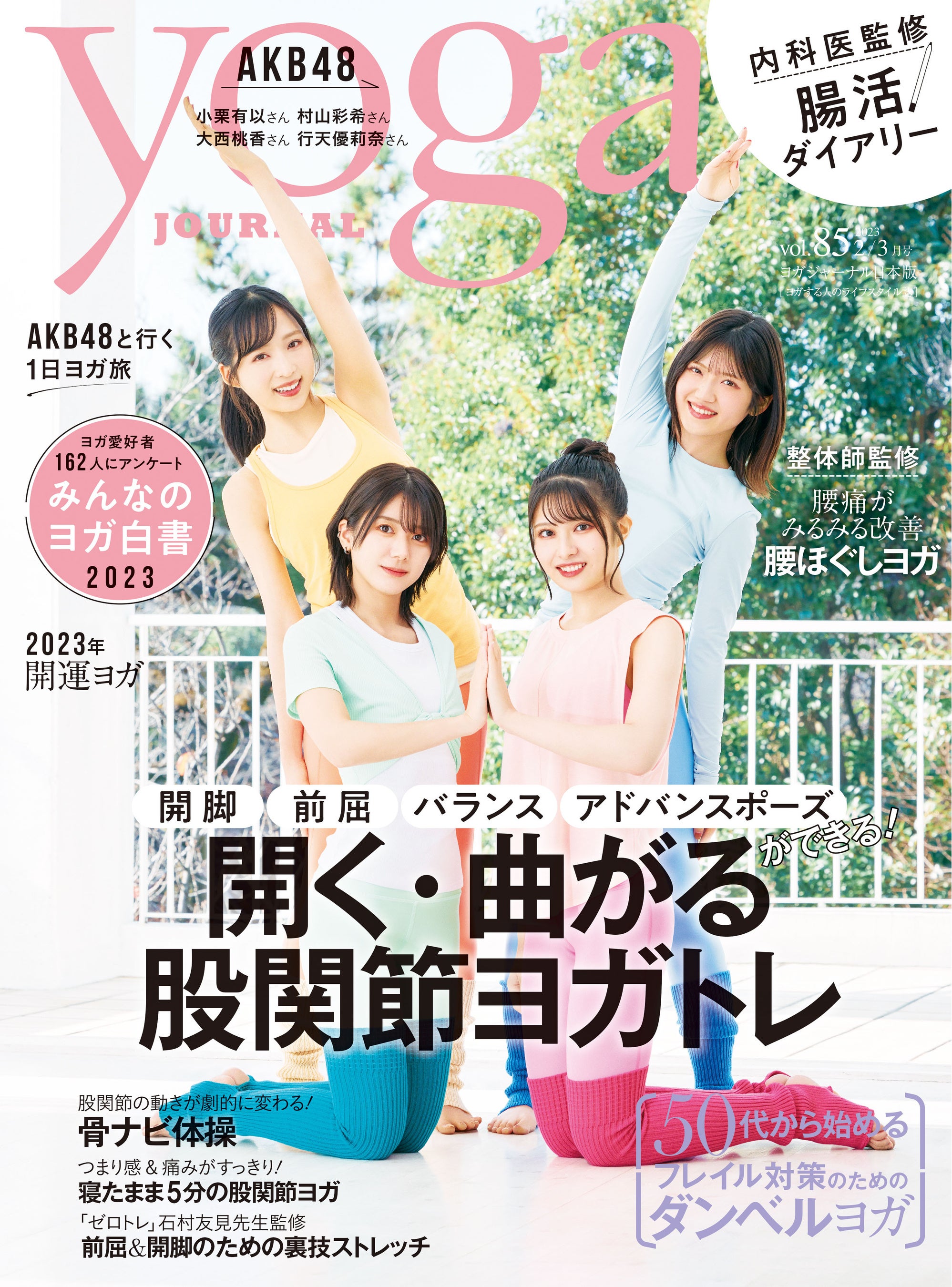 AKB48メンバー初登場。1月20日(金)発売『ヨガジャーナル日本版