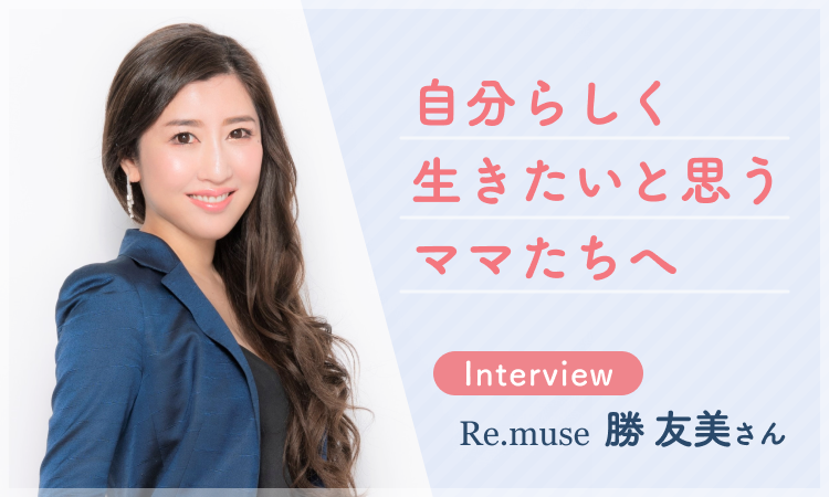 【新品未使用】 Re.muse BEAUTY セット③ 勝友美 さん 13544-350-