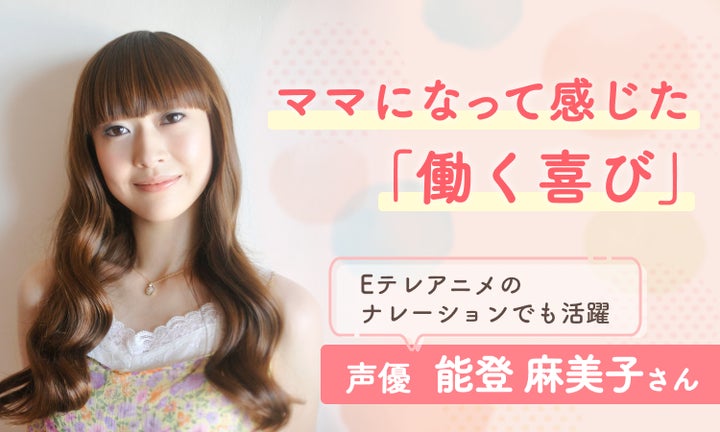 声優・能登麻美子さんがママ向け情報メディア「ママスタセレクト」に 声優・能登麻美子さんがママ向け情報メディア「ママスタセレクト」に