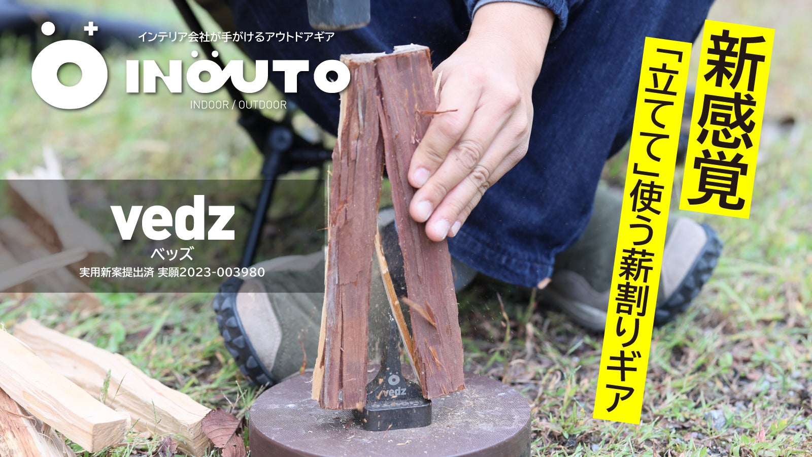 Makuakeで薪割りギア『vedz』が1000名越えの大ヒット | 株式会社サロン Makuakeで薪割りギア『vedz』が1000名越えの大ヒット | 株式会社サロン