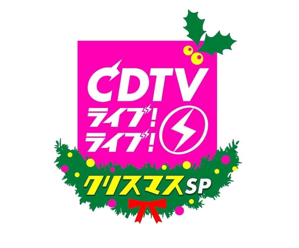 『CDTVライブ!ライブ!』クリスマス4時間スペシャルrロゴ