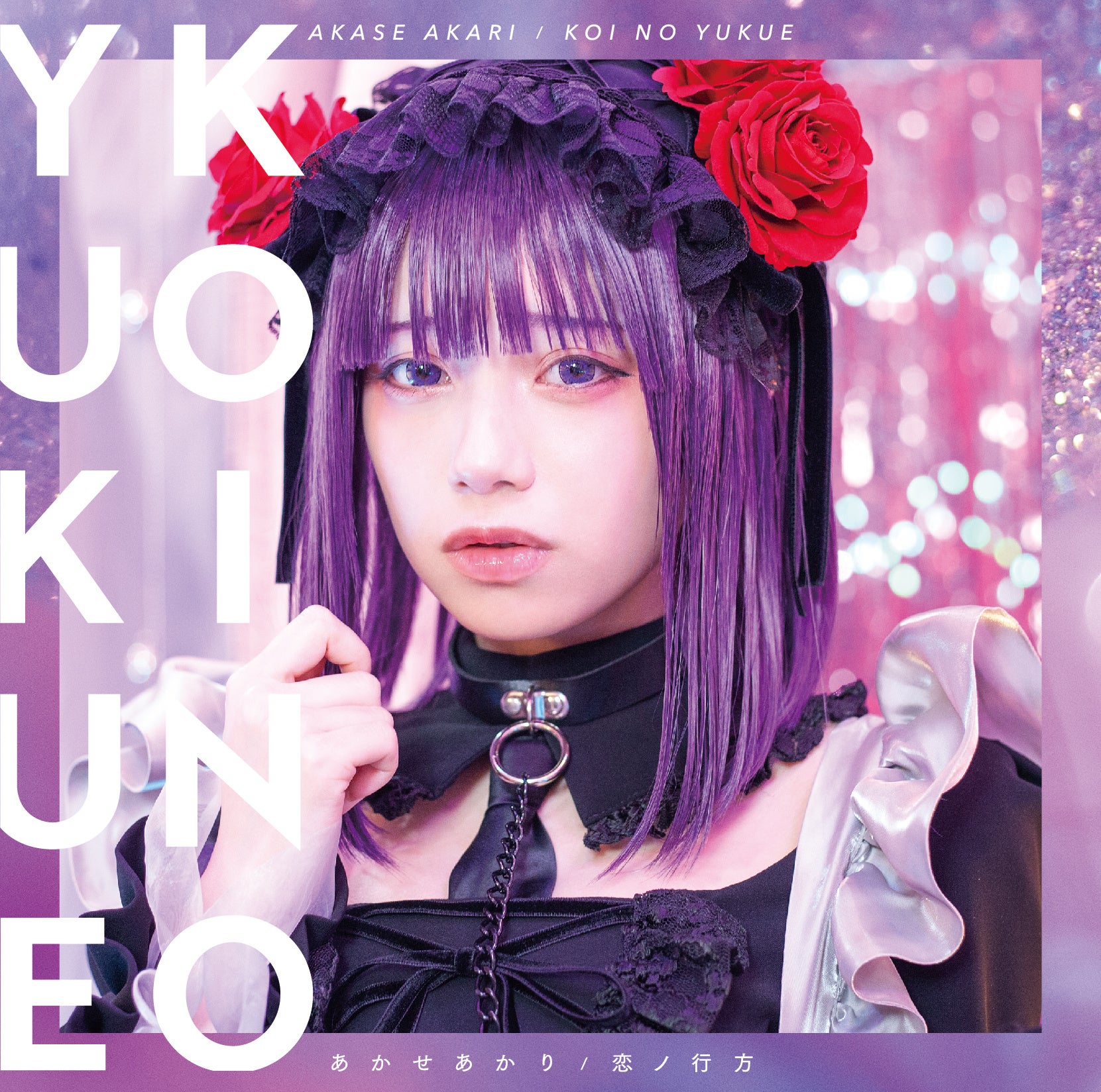 話題のTikToker「あかせあかり」2/12(土) 「オダイバ!! 超次元