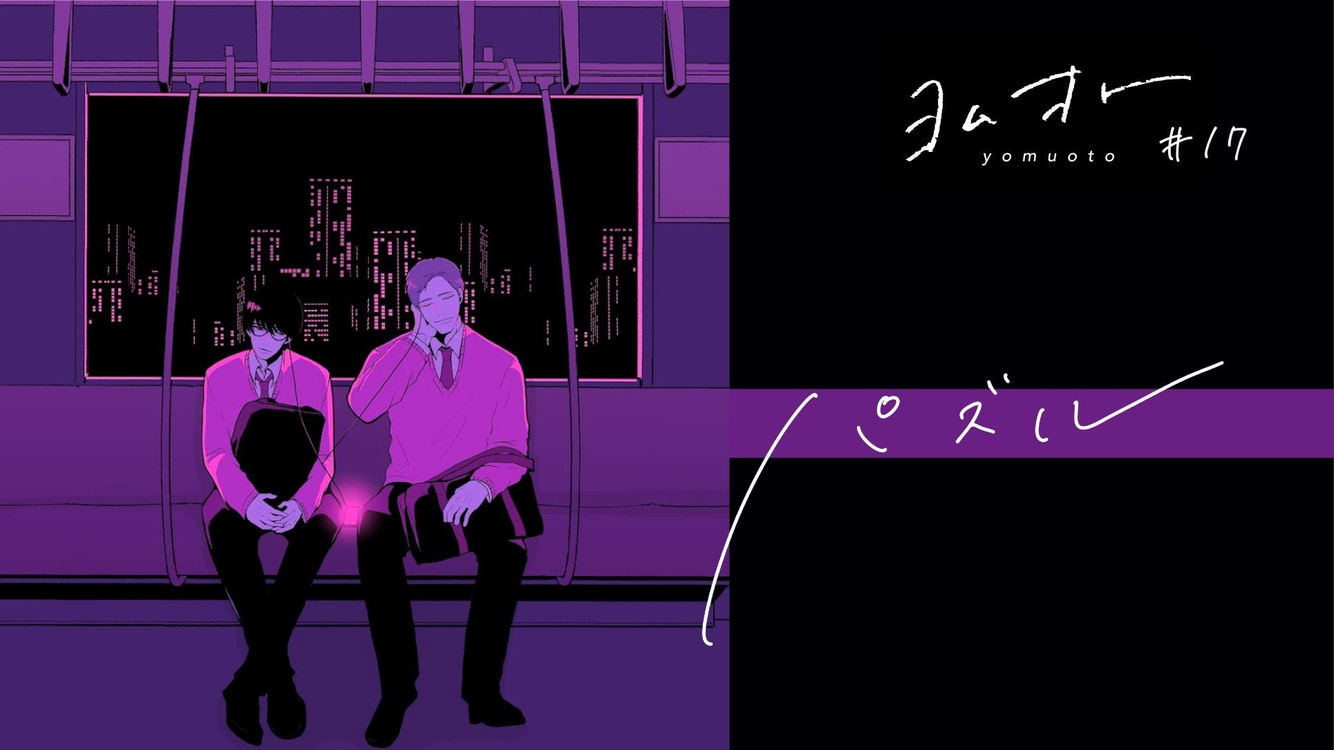 「救世主  原案：走鹿　作画：ますだみく　パズル  RYOEM - ヨムオト」　MVサムネイル