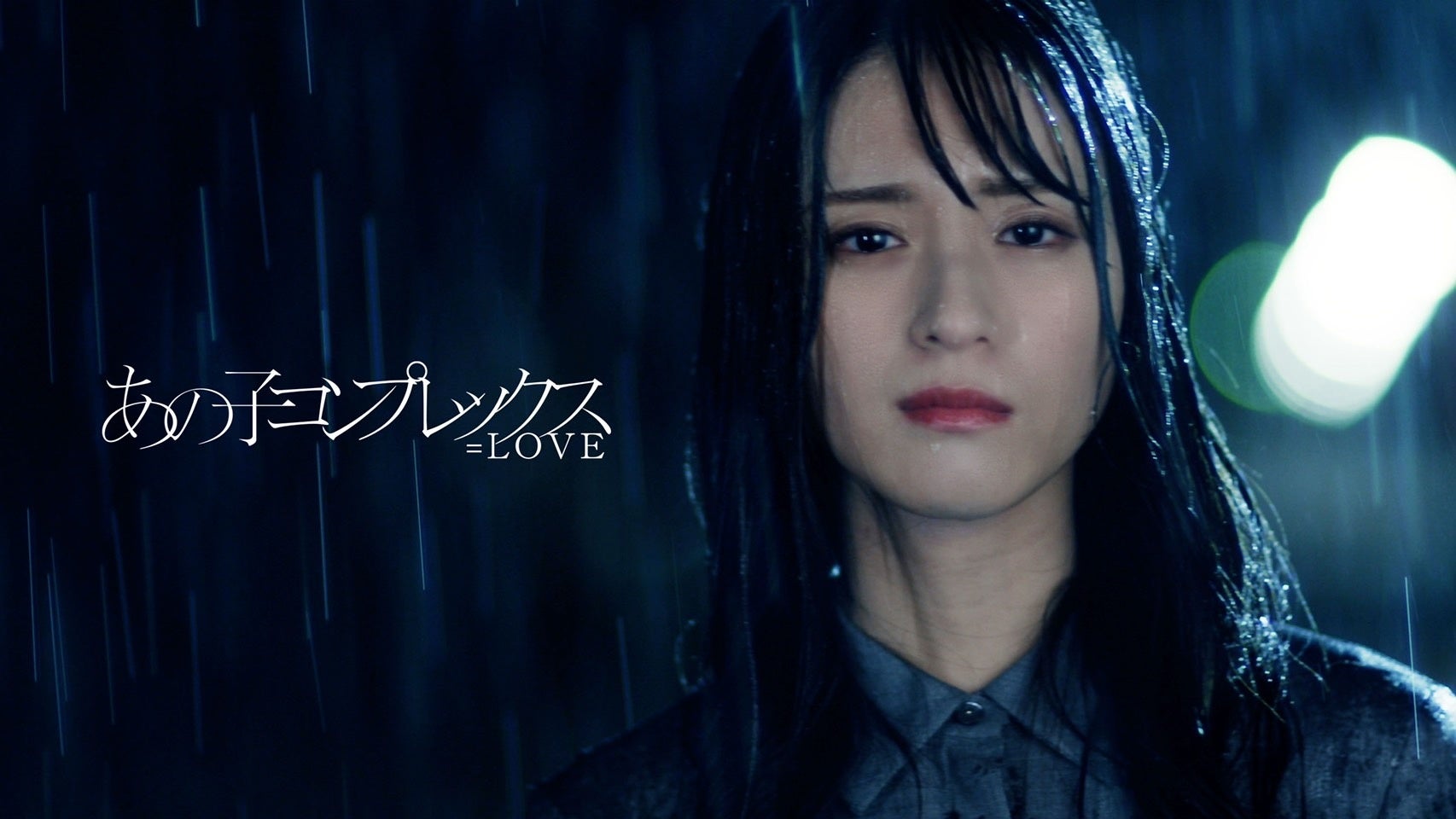 LOVE 髙松瞳 初のソロ曲「僕のヒロイン」MV公開！特別で大切な人