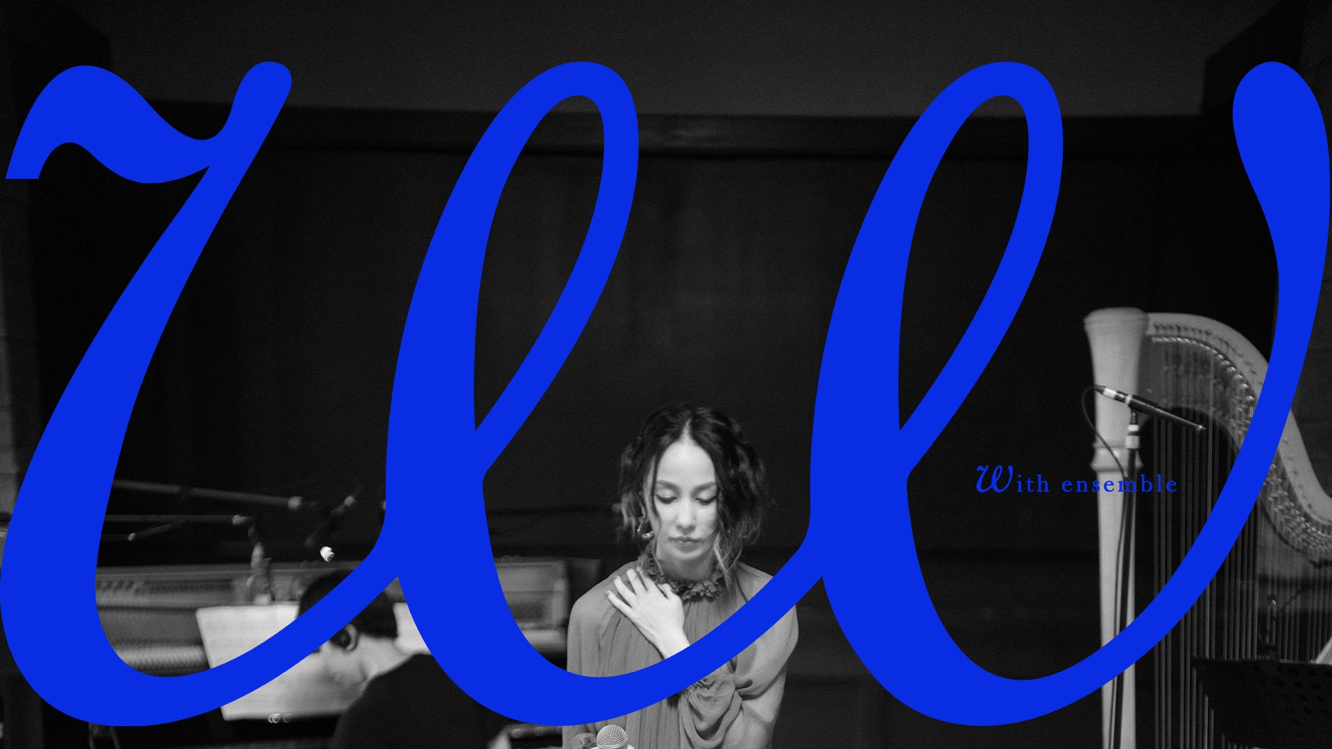 中島美嘉「With ensemble」