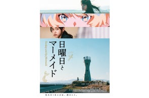 短編映画『日曜日とマーメイド』"日曜日の夜だけ開館する映画館"としてYouTubeプレミア公開にて無料生配信が決定!舞台挨拶レポートも公開。