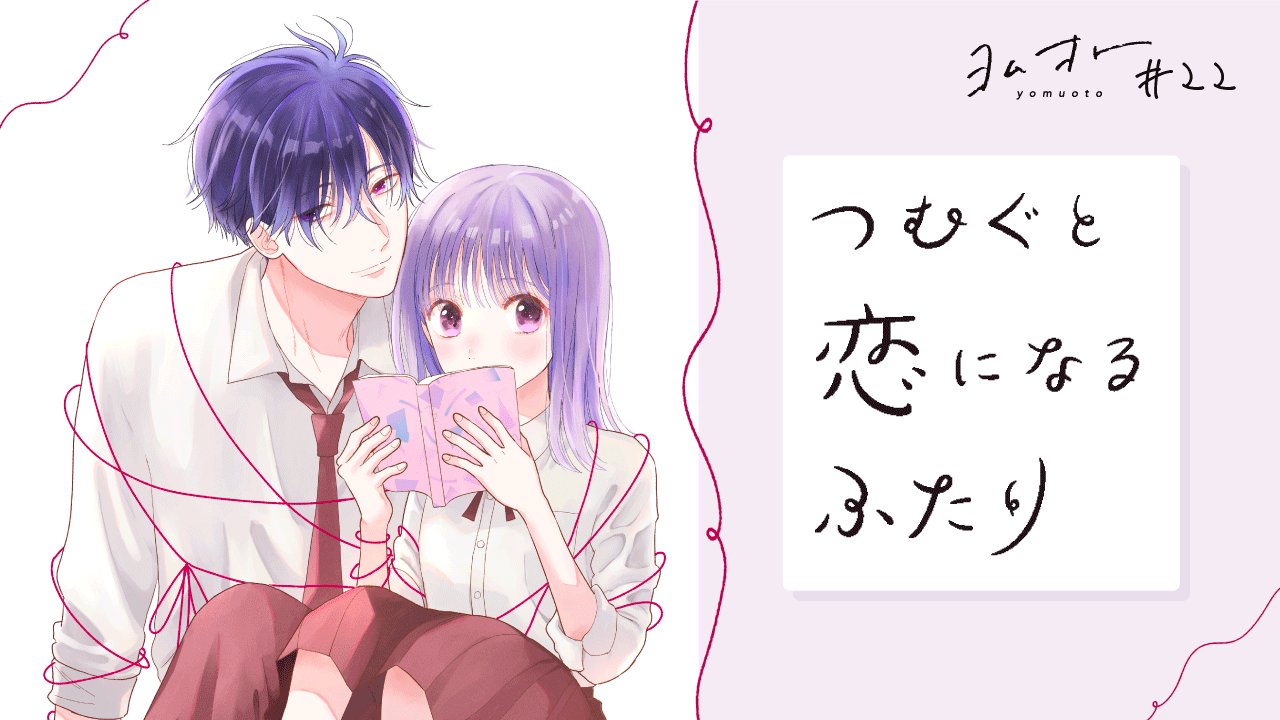 「つむぐと恋になるふたり  タアモ　つむぐと恋になるふたり 元松美紅　 ヨムオト」MVサムネイル