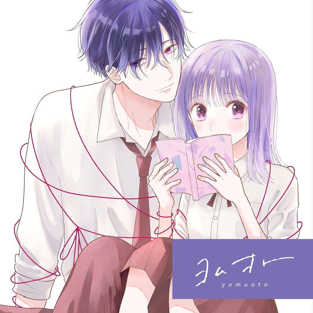 元松美紅「つむぐと恋になるふたり - From ヨムオト」