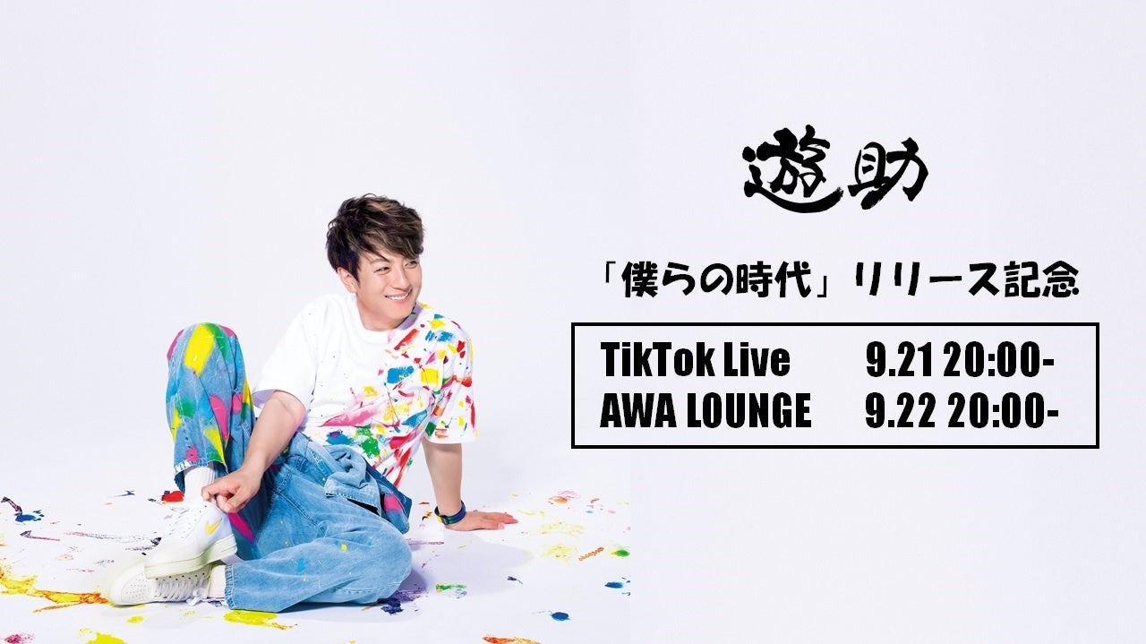 遊助「僕らの時代」いよいよ明日発売！発売を記念しTikTok Live＆AWA