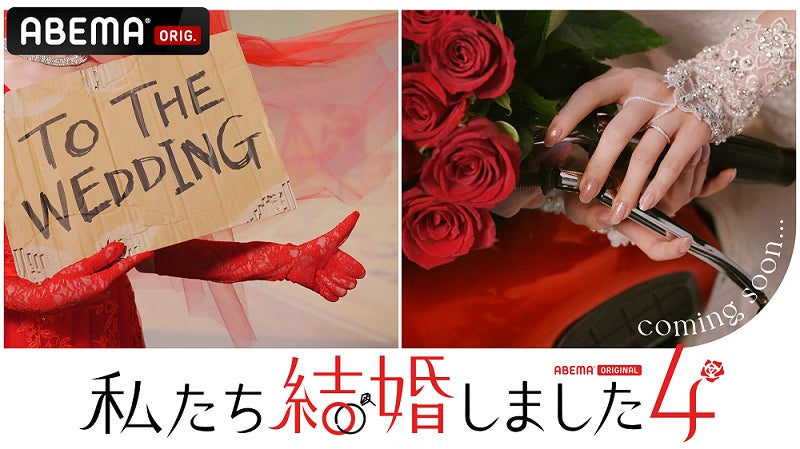 「私たち結婚しました」ティザービジュアル