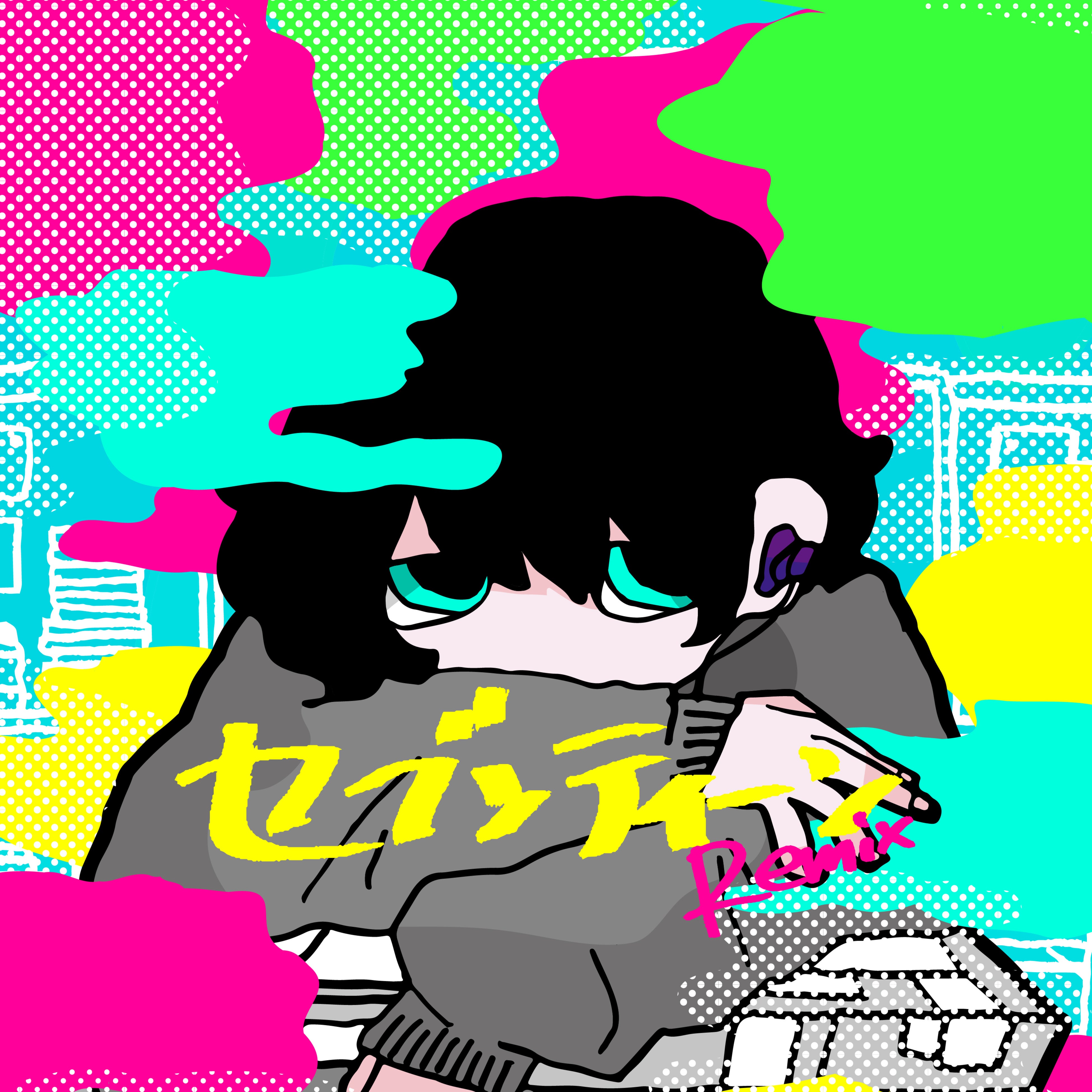 「セブンティーン Sugar Remix」アートワーク