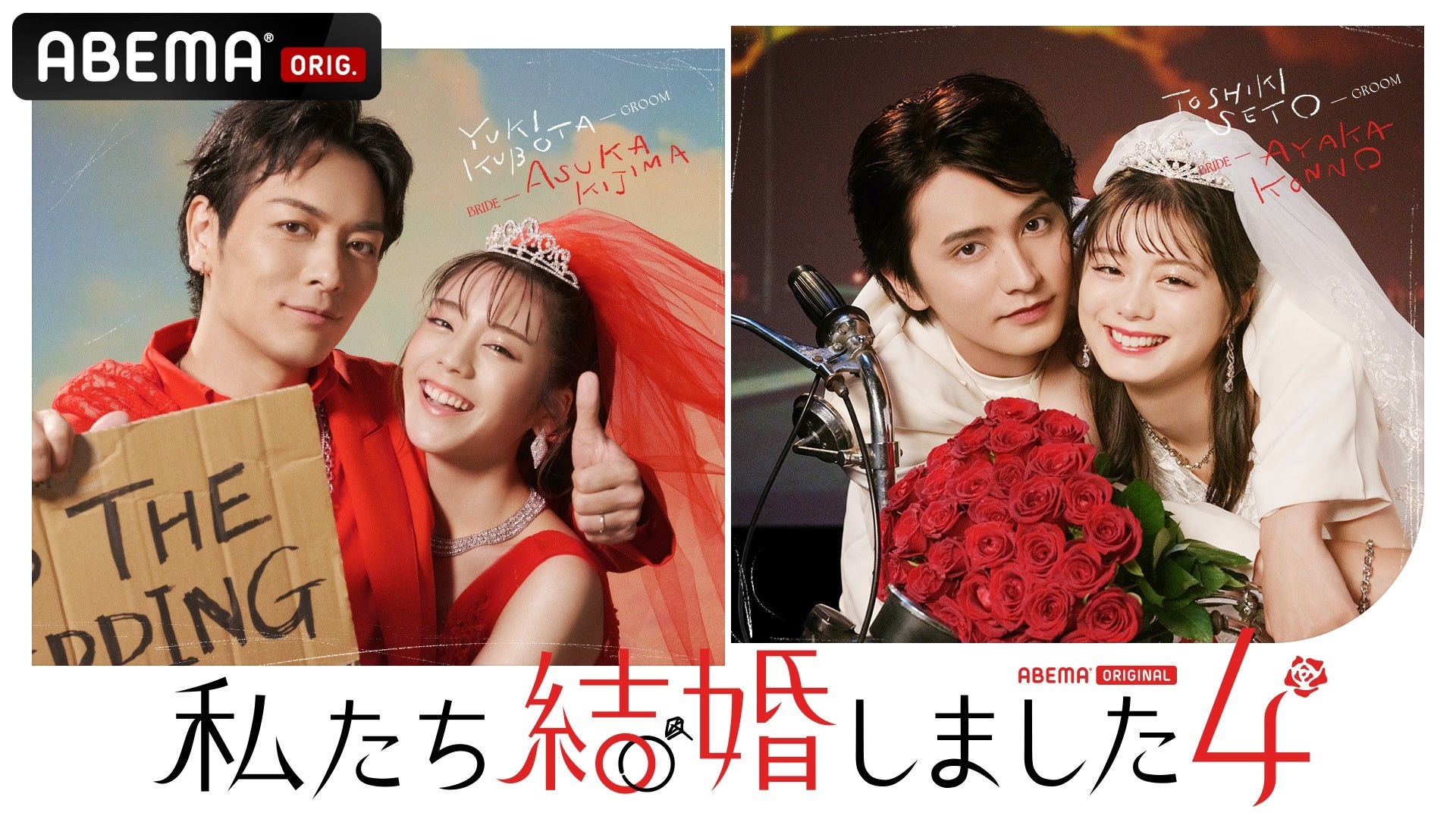 「私たち結婚しました 4」キービジュアル  ⒸAbemaTV, Inc.