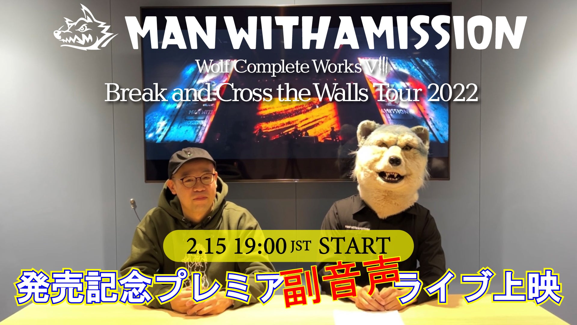 「Wolf Complete Works Ⅷ ~Break and Cross the Walls Tour 2022~」発売記念プレミア副音声ライブ上映