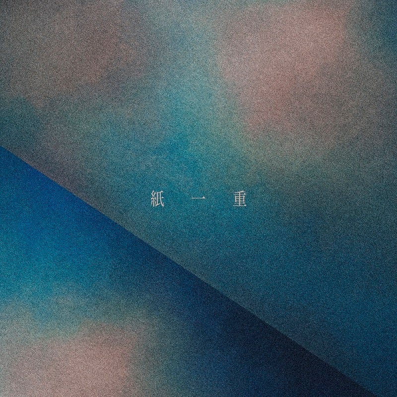 「紙一重」ジャケット写真