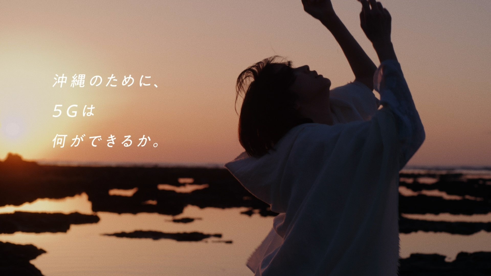 沖縄セルラー×au 5G 　シリーズ「沖縄のために5Gは何ができるか。2023篇」