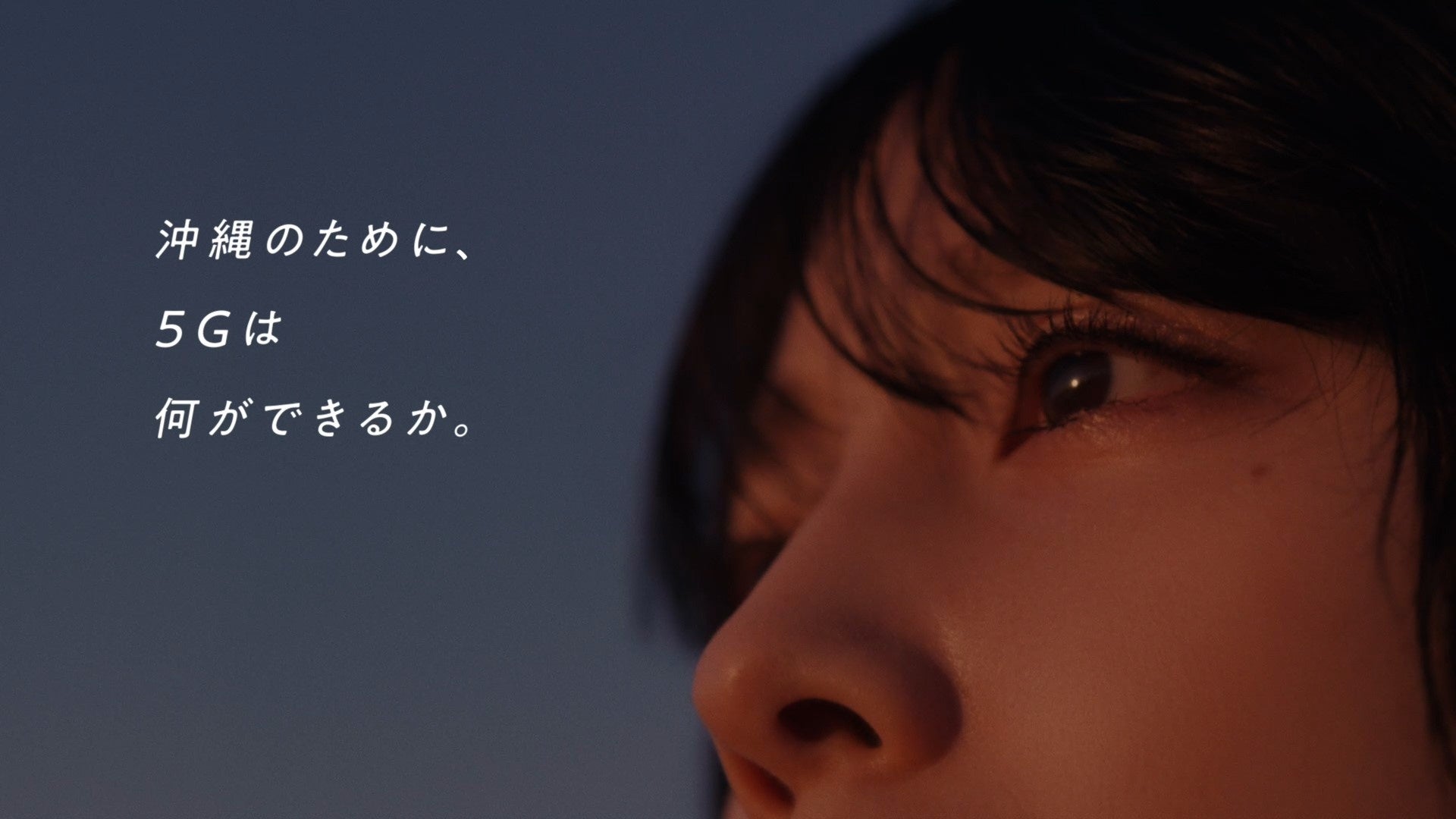 沖縄セルラー×au 5G  シリーズ「沖縄のために5Gは何ができるか。2023篇」