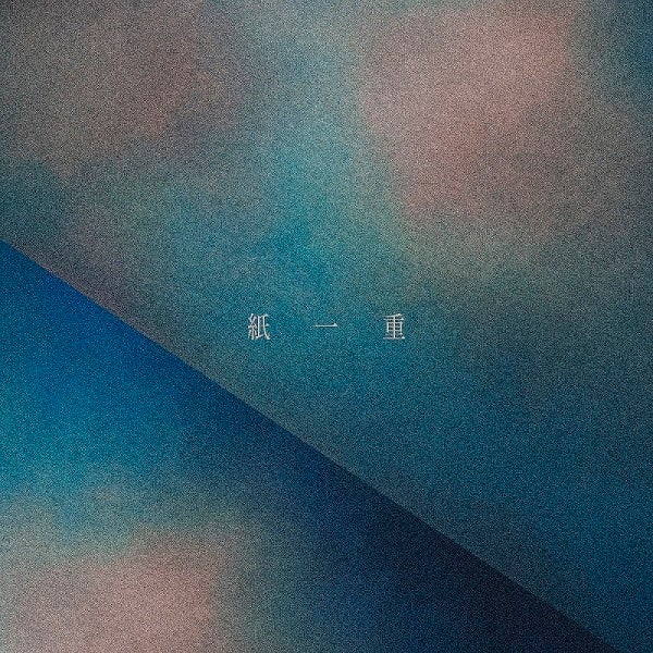 「紙一重」ジャケット写真
