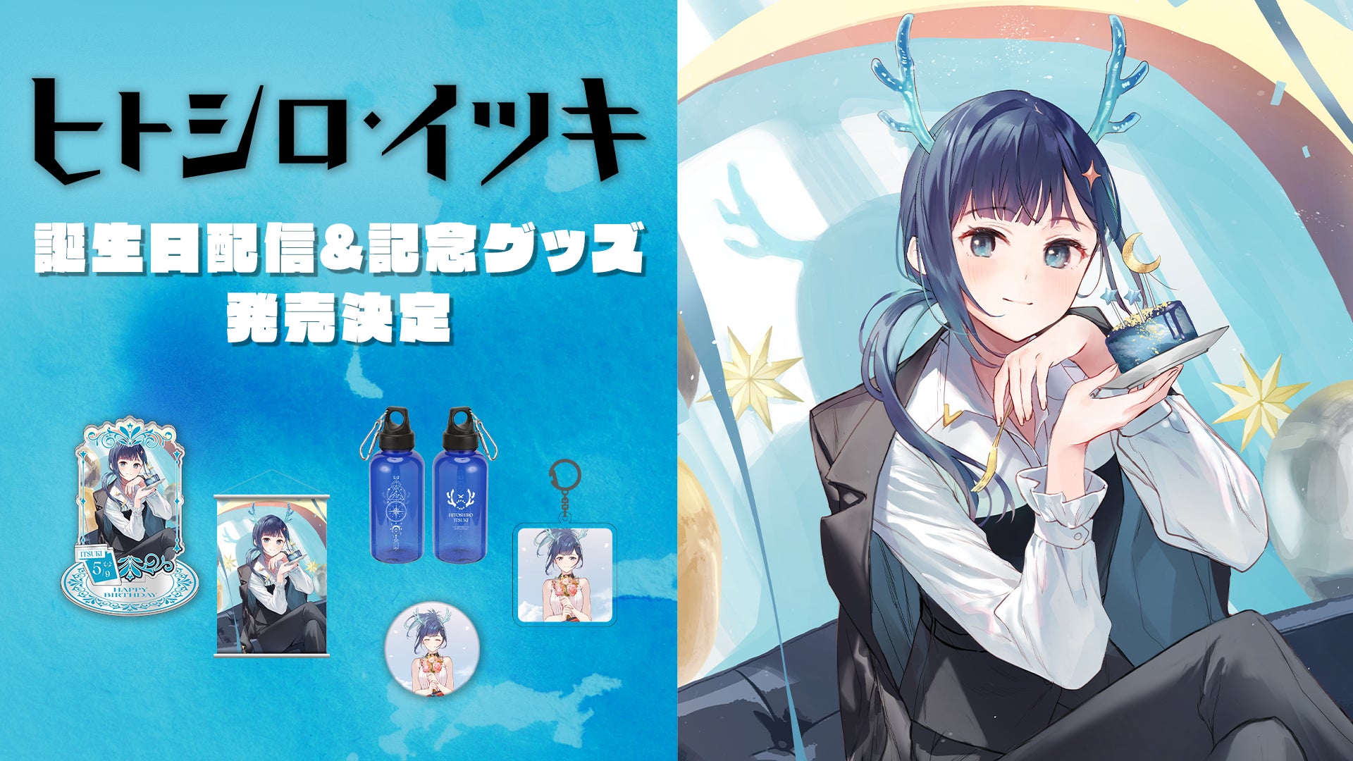 「VERSEⁿ」所属VTuber、ヒトシロ・イツキの誕生日配信&グッズ受注販売開始!真面目で努力家な彼の魅力に迫る! 「VERSEⁿ」所属VTuber、ヒトシロ・イツキの誕生日配信&グッズ受注販売開始!真面目で努力家な彼の魅力に迫る!