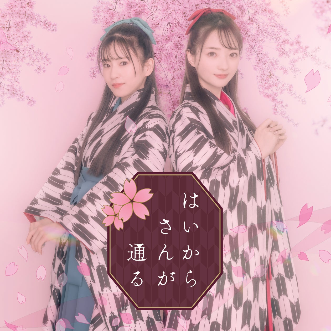 はい から さん が 通る 歌