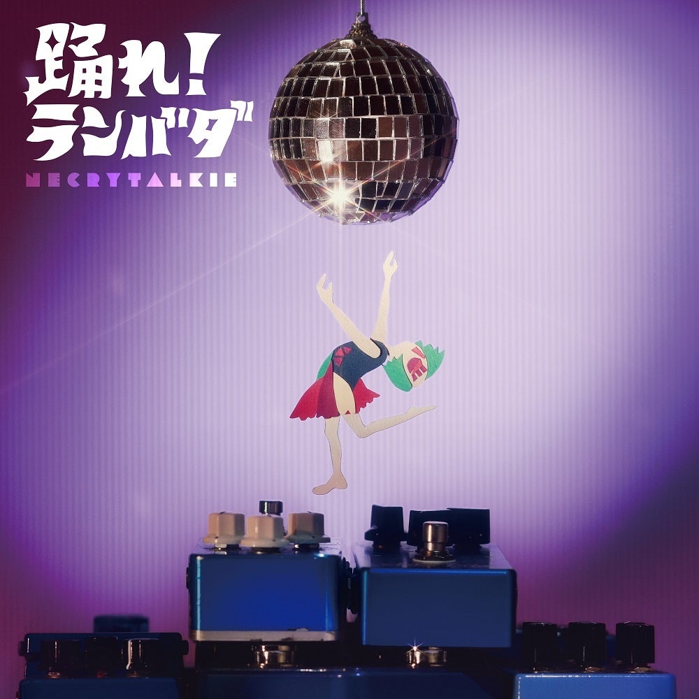 「踊れ!ランバダ」ジャケット
