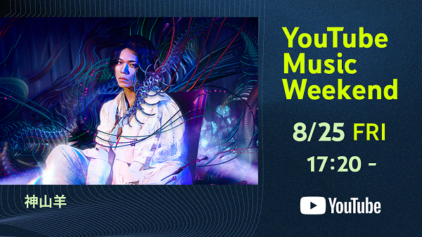 YouTube Music Weekend画像
