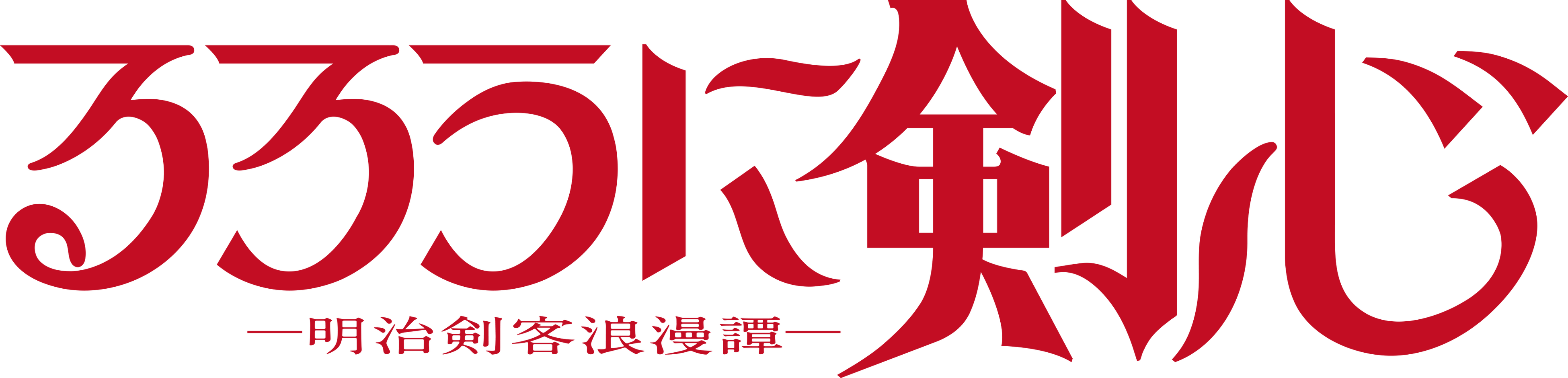 ©和月伸宏／集英社・「るろうに剣心 －明治剣客浪漫譚－」製作委員会