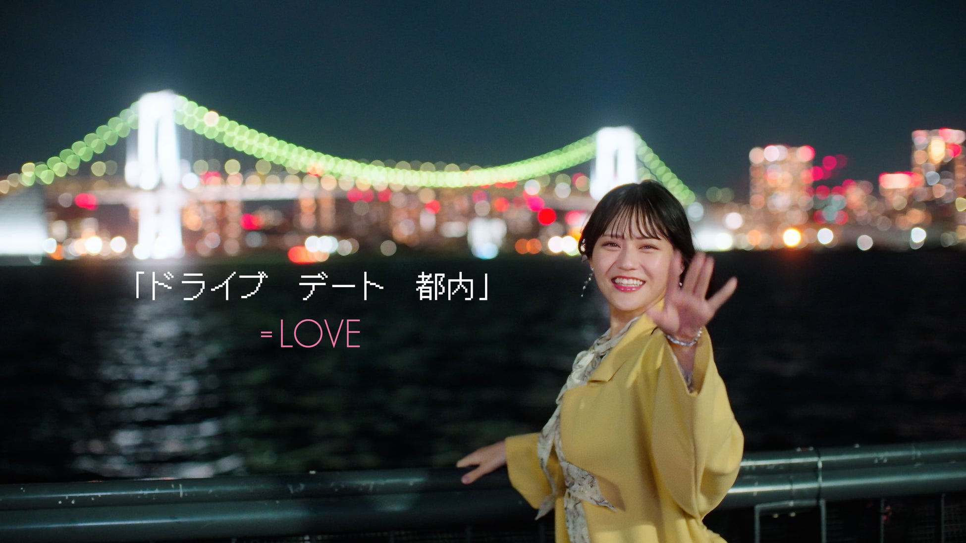 =LOVE 髙松瞳がセンターを務める新曲『「ドライブ デート 都内」』MV公開! =LOVE 髙松瞳がセンターを務める新曲『「ドライブ デート 都内」』MV公開!