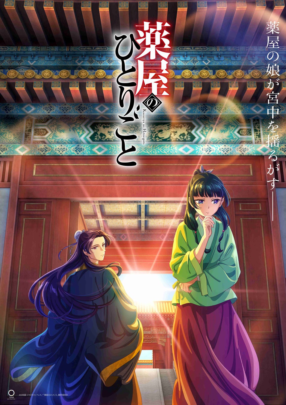 TVアニメ『薬屋のひとりごと』キービジュアル　©日向夏・イマジカインフォス／「薬屋のひとりごと」製作委員会