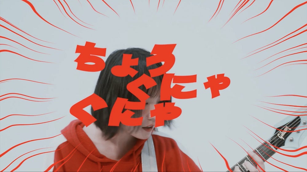 「ちょうぐにゃぐにゃ」サムネイル画像