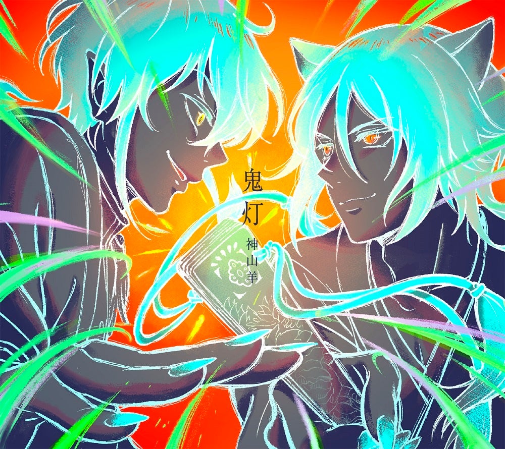 神山羊、ニューシングル「鬼灯」に前作シングル「Endroll」のウ山あまねRemixを収録!