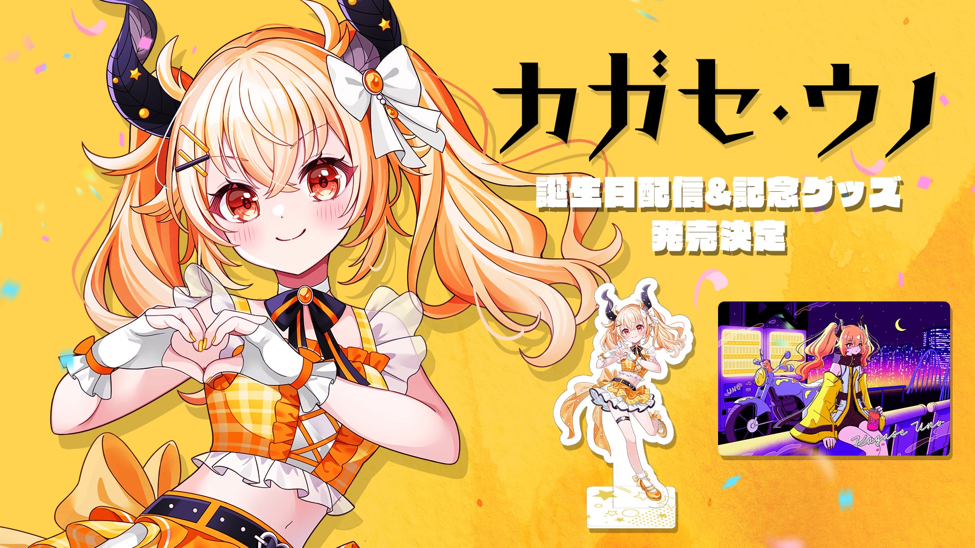 VTuberプロジェクト「VERSEⁿ」カガセ・ウノ オリジナルソング発表と VTuberプロジェクト「VERSEⁿ」カガセ・ウノ オリジナルソング発表と