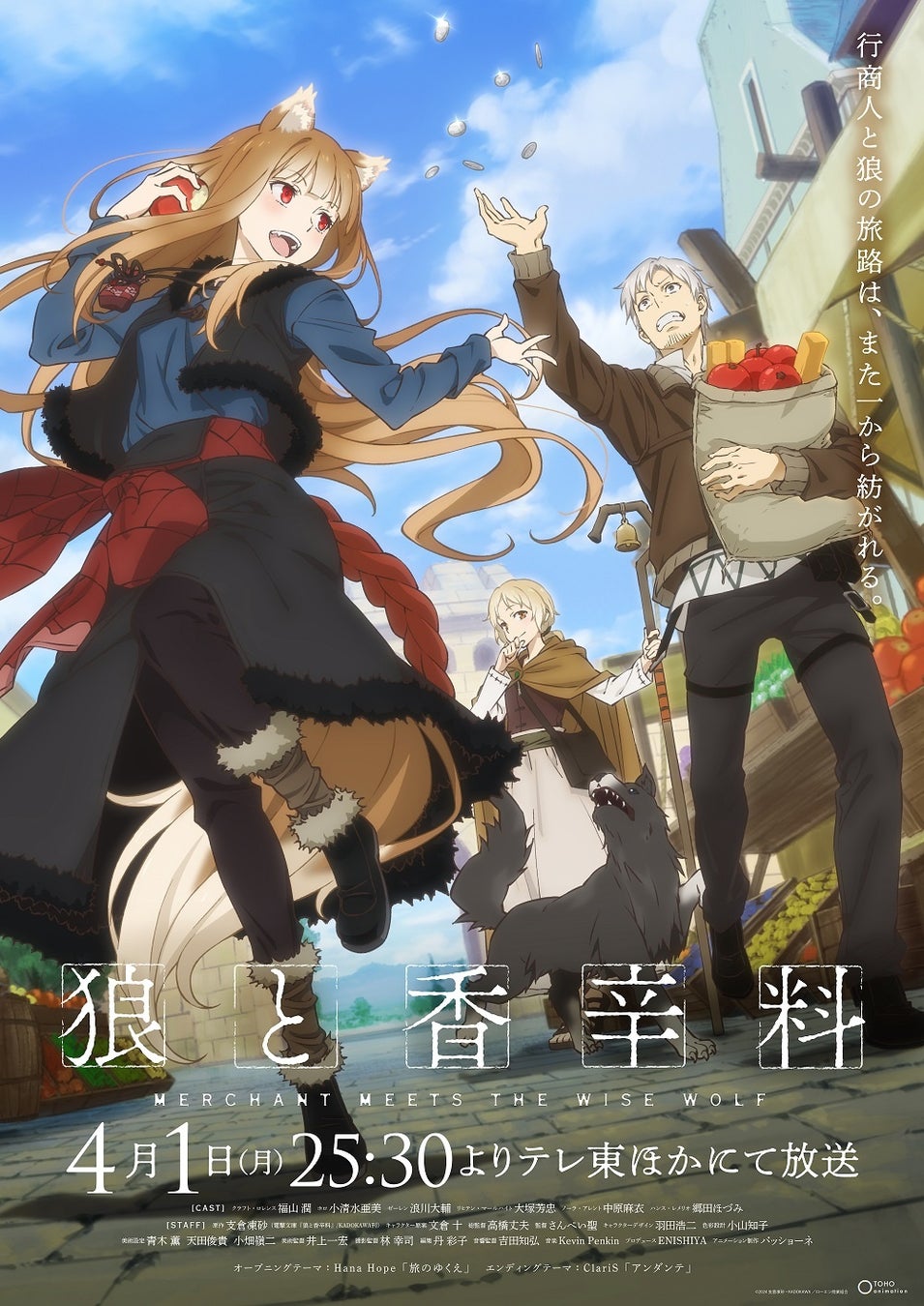 TVアニメ「狼と香辛料」キービジュアル ©2024 支倉凍砂・KADOKAWA/ローエン商業組合