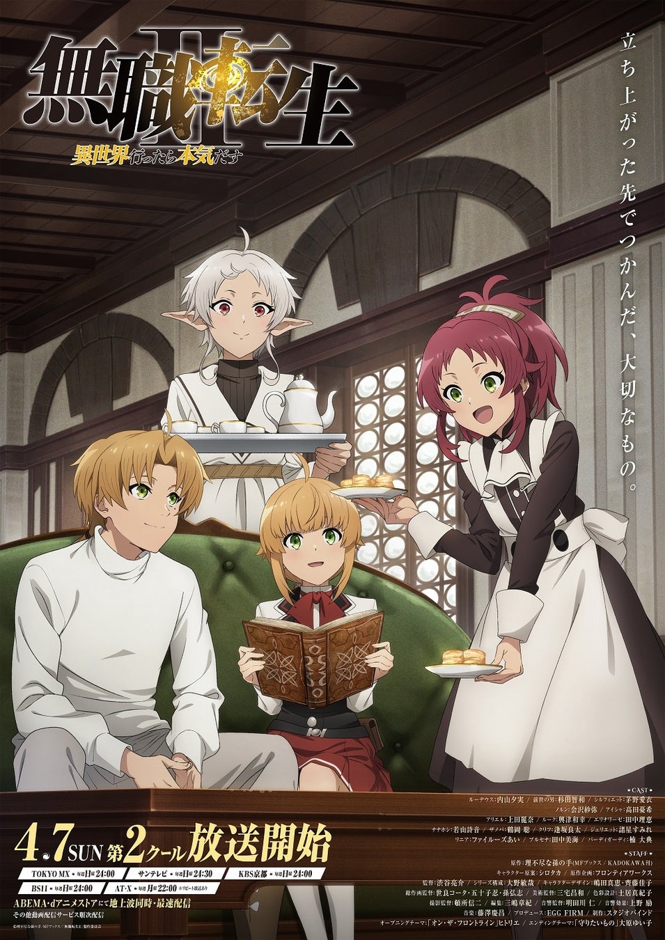 『無職転生Ⅱ ~異世界行ったら本気だす~』キービジュアル ©理不尽な孫の手/MFブックス/「無職転生Ⅱ」製作委員会