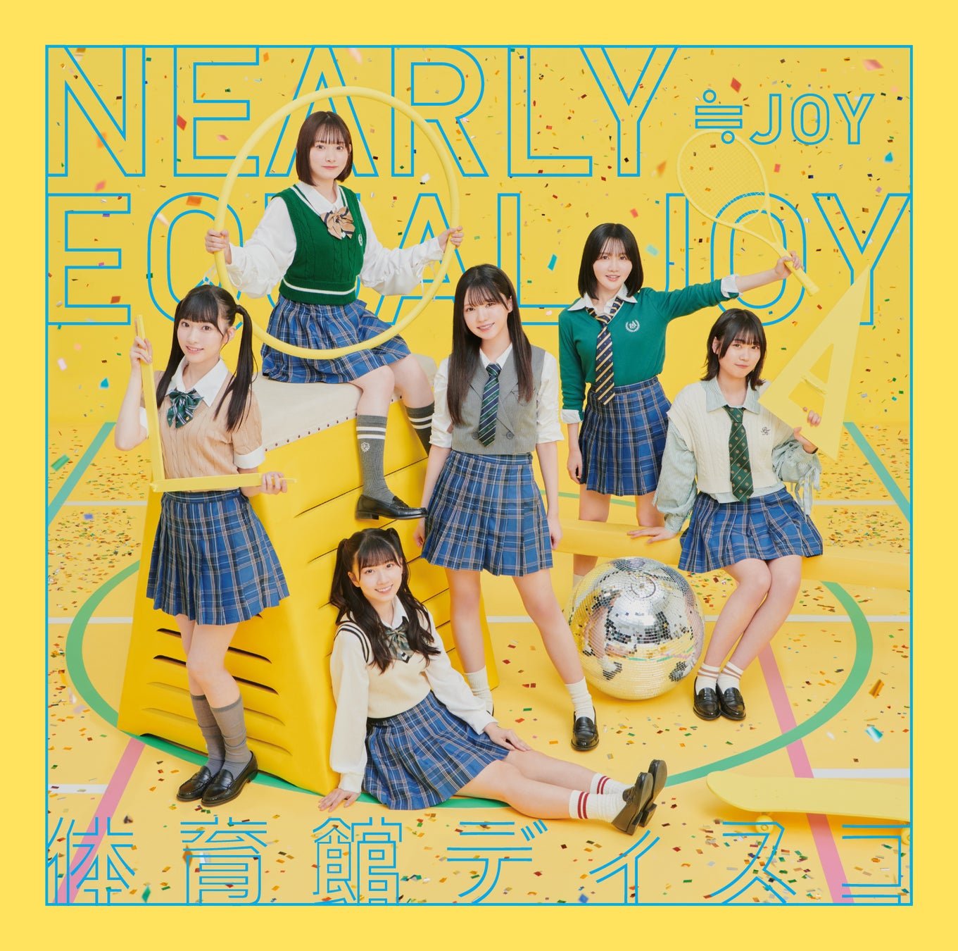 ≒JOY 1stシングル『体育館ディスコ』MV公開!江角怜音がセンターを務める青春ソング! ≒JOY 1stシングル『体育館ディスコ』MV公開!江角怜音がセンターを務める青春ソング!