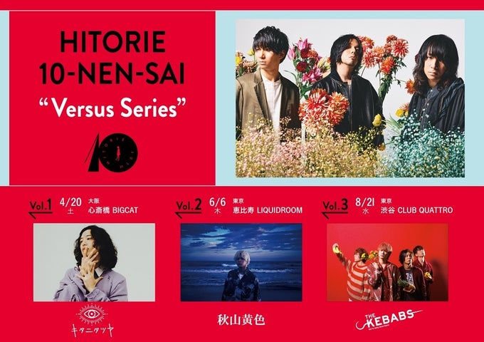 ヒトリエ10周年企画対バンライブ「Versus Series」東京公演にTHE KEBABS出演決定!全ラインナップ解禁!チケット先行予約開始 ヒトリエ10周年企画対バンライブ「Versus Series」東京公演にTHE KEBABS出演決定!全ラインナップ解禁!チケット先行予約開始
