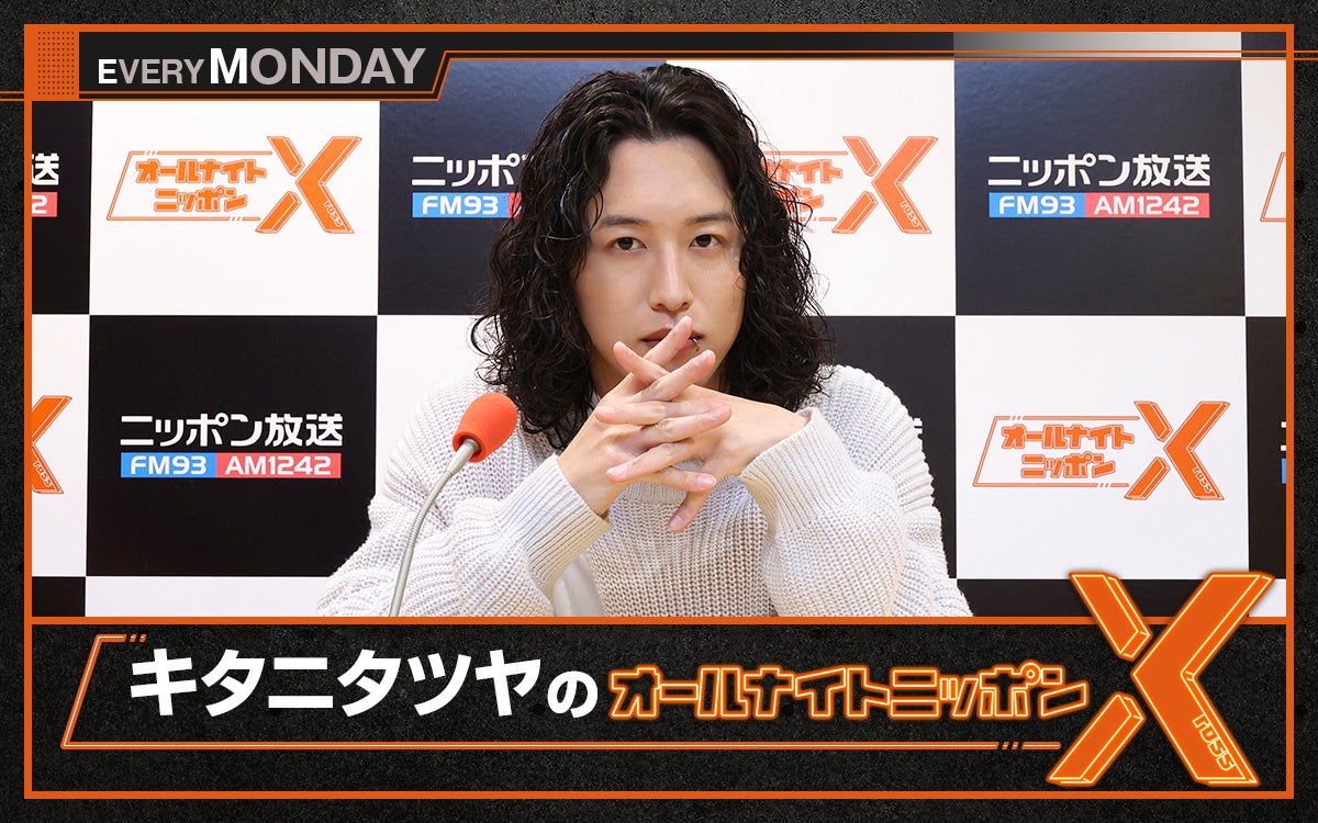 又吉直樹が初登場!ニッポン放送『キタニタツヤのオールナイトニッポンX』で東大卒シンガーソングライターとの初対面トーク! 又吉直樹が初登場!ニッポン放送『キタニタツヤのオールナイトニッポンX』で東大卒シンガーソングライターとの初対面トーク!