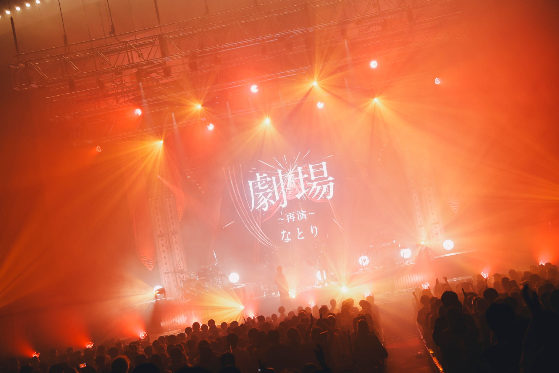 なとり 2nd ONE-MAN LIVE 『劇場~再演~』完走!!自身初の日本武道館公演「なとり ONE-MAN LIVE at 日本武道館 ...