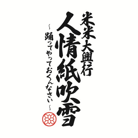 米米CLUB デビュー40周年!2年ぶりのツアー「米米大興行 人情紙吹雪 米米CLUB デビュー40周年!2年ぶりのツアー「米米大興行 人情紙吹雪