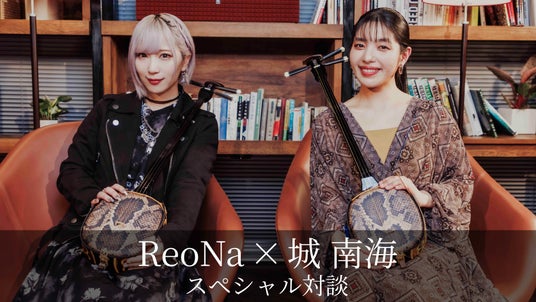 ReoNa、城 南海との対談映像公開!新曲「結々の唄」を語る ReoNa、城 南海との対談映像公開!新曲「結々の唄」を語る