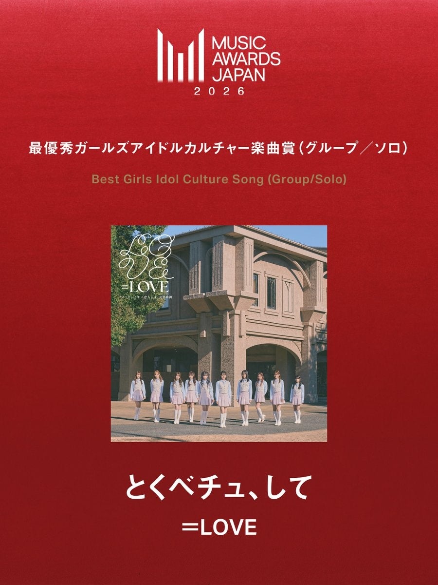 =LOVE =LOVEの「とくべチュ、して」が、MUSIC AWARD JAPAN 2026 にて最優秀ガールズアイドルカルチャー 楽曲賞 (グループ/ソロ)を受賞!