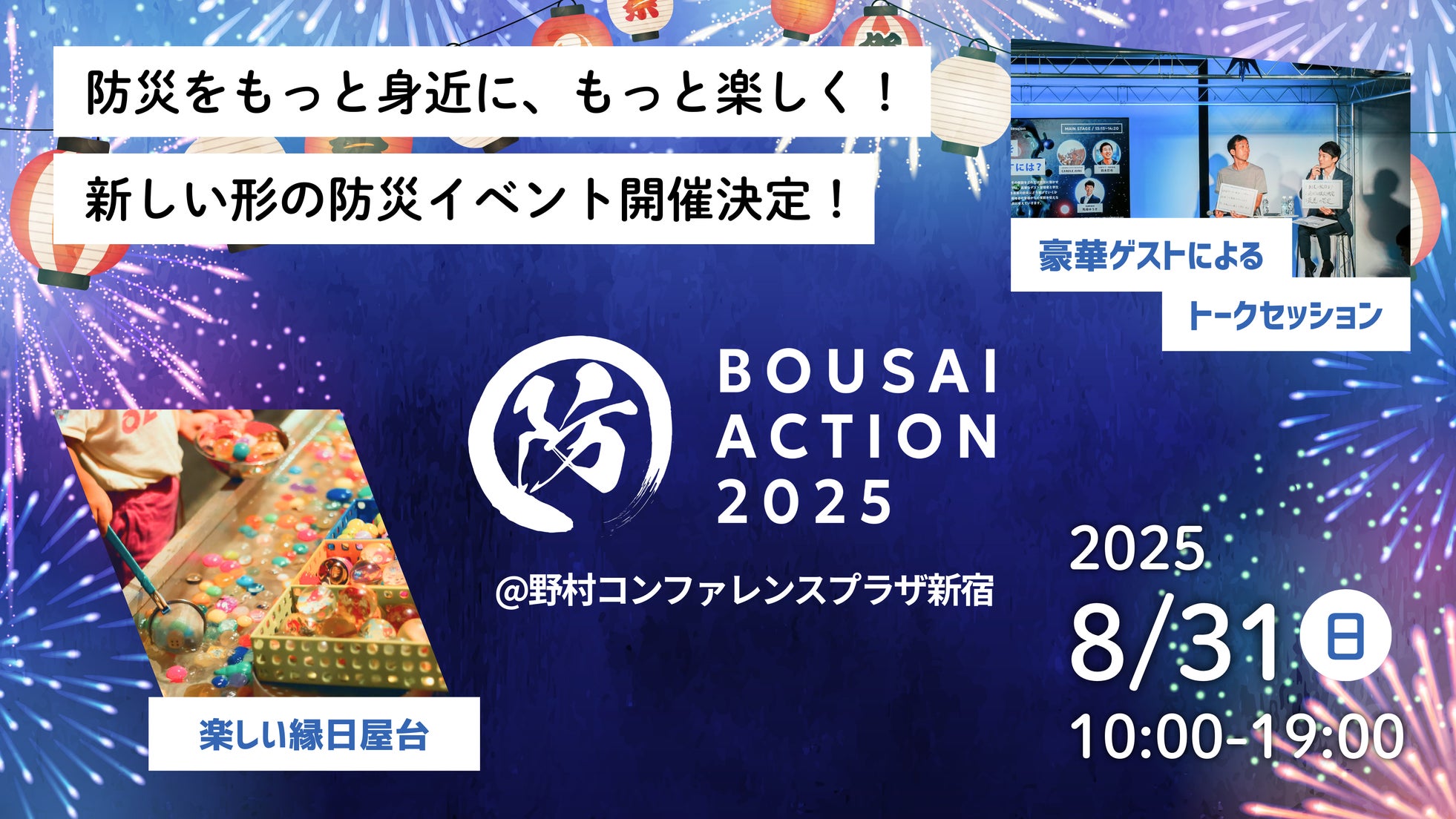 【8/31開催・参加無料】学生がつくる防災イベント「BOUSAI ACTION 2025」豪華登壇者&タイムテーブルを公開!
