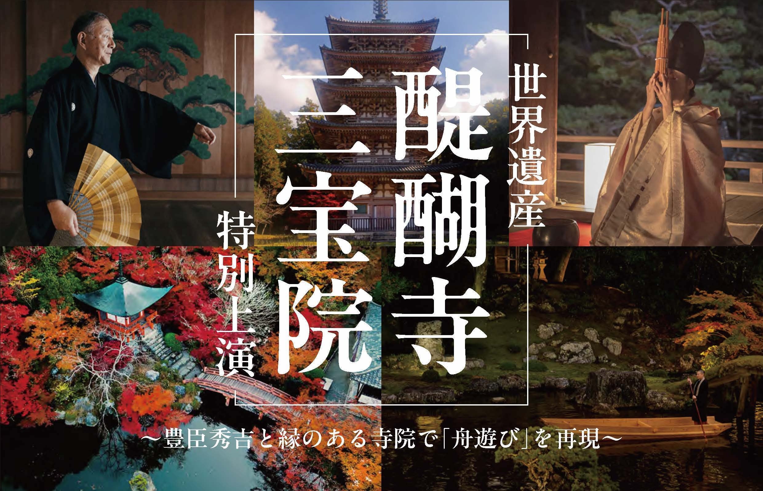 ＜世界遺産・醍醐寺 三宝院＞～豊臣秀吉と縁のある寺院で「舟遊び」を再現～紅葉庭園を舞台に 能 × 笙「夜間特別上演」開催